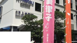 近鉄百貨店 (上本町店) 