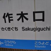 1面1線ホームの小さな駅