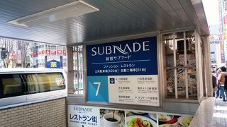 新宿にある地下街のひとつ