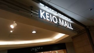 新宿駅南口にある地下街