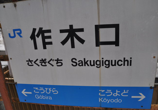 1面1線ホームの小さな駅