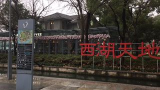 西湖天地