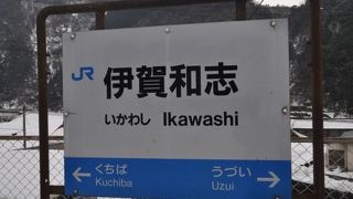 三江線広島県最北の駅