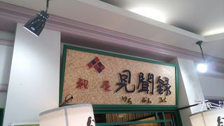 ランチメニューの種類は多いのですが、全席喫煙可能の為、煙草が苦手な方には…