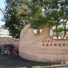 大森貝塚遺跡庭園