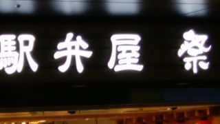 混雑していた駅弁屋祭