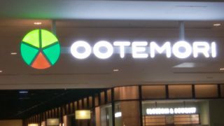 吹き抜けのある空間OOTEMORI