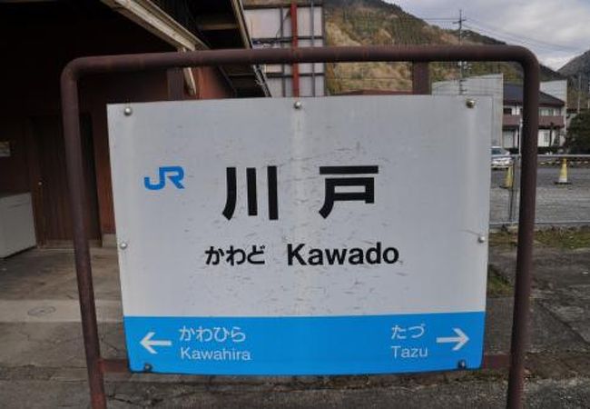 史上一番安い 川戸駅 クチコミ・アクセス・営業時間｜江津・有福温泉【フォー コレクション