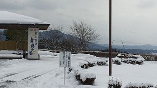 前沢温泉「舞鶴の湯」