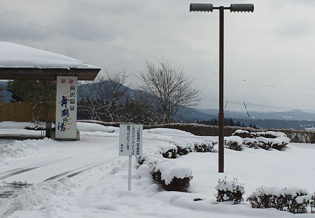 前沢温泉「舞鶴の湯」