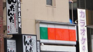 秋田きりたんぽ屋 浜松町分店