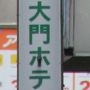 芝増上寺や東京タワーに近いホテル