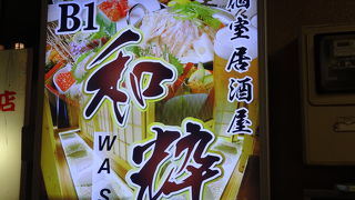 八重洲にある個室居酒屋