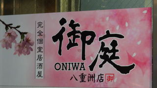 隠れ家個室居酒屋 御庭 八重洲店