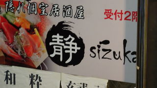 完全個室×美食バル しずか-Shizuka-