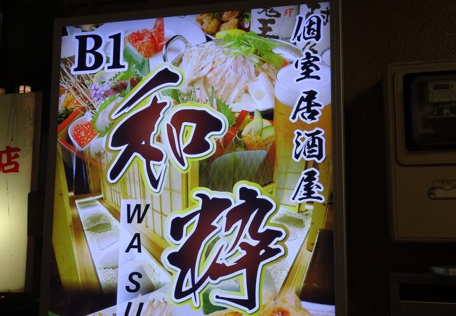 完全個室居酒屋 和粋 八重洲店 クチコミ アクセス 営業時間 丸の内 大手町 八重洲 フォートラベル