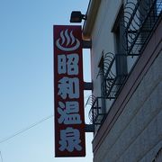 函館市昭和にある昭和温泉。