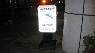 あんかけスパの名店