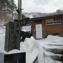 「新湯爆裂噴火口跡」の前に「共同浴場寺の湯」があります