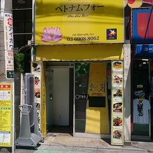 駅近くのベトナム料理店