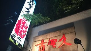 早い安い旨い、古賀久六ツ門本店。