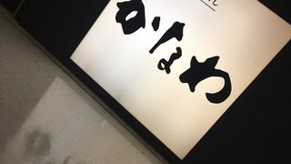 遡れば1867年（慶応3年）からのかなわ。
