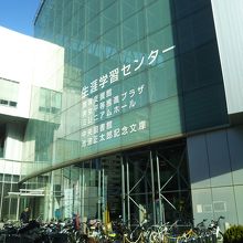 生涯学習センター