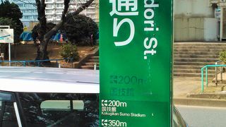 まさに両国国技館がある通り