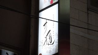 完全個室 居酒屋 お通 八重洲店