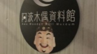阿波木偶の資料館
