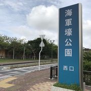 旧海軍司令部壕の地上部分にある公園