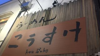 らーめん こうすけ