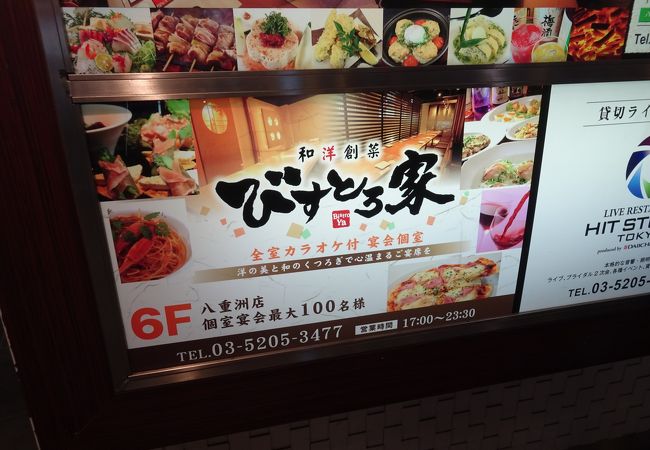 全席個室 びすとろ家 八重洲店 クチコミ アクセス 営業時間 日本橋 フォートラベル