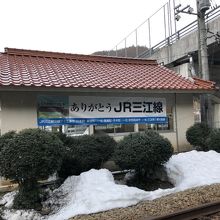 口羽駅舎のありがとう三江線の垂れ幕。