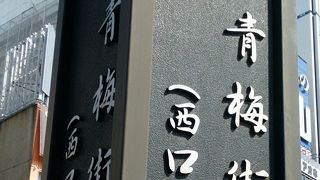 旧青海街道と書かれた標識