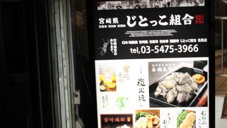 じとっこ組合 目黒店