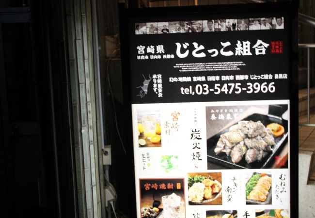 じとっこ組合 目黒店