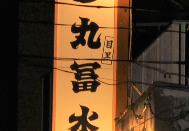 コスパのいい店