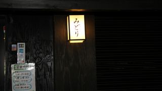 居酒屋みどり