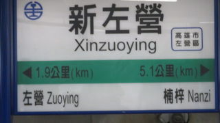 高鐵（新幹線）とＭＲＴ（地下鉄）の接続駅