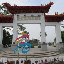 蓮池潭風景区の門・アーチ