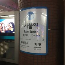 地下鉄ソウル駅4号線ホーム