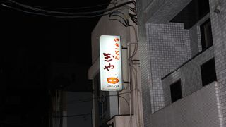 やきとん玉や 目黒店