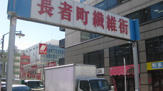 全国有数の繊維問屋街