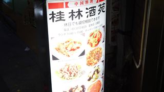 中華料理桂林酒苑