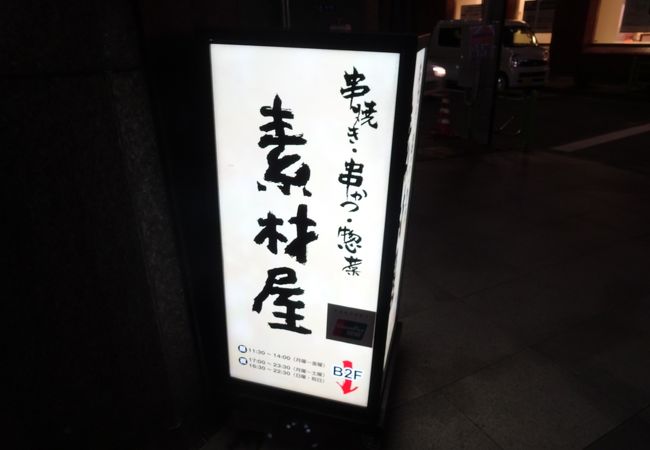素材屋 東京駅前店 クチコミ アクセス 営業時間 日本橋 フォートラベル
