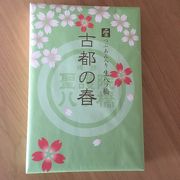 老舗の信頼できる味はおもたせにも