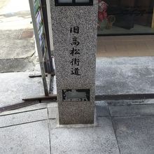 旧高松街道の目印