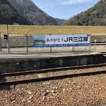 石見川本駅にて、ありがとう三江線の垂れ幕。