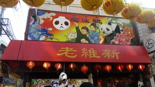 パンダまんのお店。